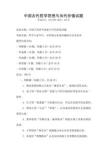中國古代哲學思想與當代價值試題