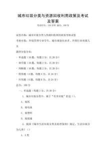 城市垃圾分類與資源回收利用政策及考試及答案