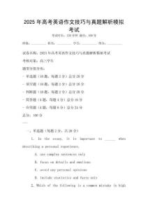 2025年高考英語作文技巧與真題解析模擬考試