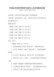 中国古代哲学思想与现代人生价值测试卷