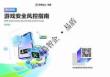 2025 游戲安全風控指南