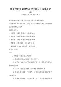中國古代哲學思想與現代社會價值備考試卷