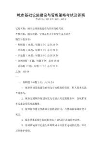 城市基礎設施建設與管理策略考試及答案