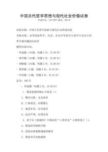 中國古代哲學思想與現代社會價值試卷