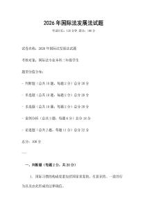 2026年国际法发展法试题