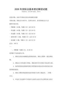 2026年国际法基本理论解读试题