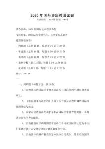 2026年国际法宗教法试题