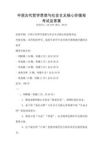 中國古代哲學思想與社會主義核心價值觀考試及答案