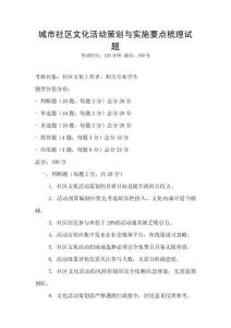 城市社區文化活動策劃與實施要點梳理試題