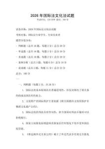 2026年国际法文化法试题