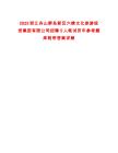 2025浙江舟山群島新區(qū)六橫文化旅游投資集團有限公司招聘5人筆試歷年參考題庫附帶答案詳解