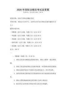 2026年国际法概论考试及答案