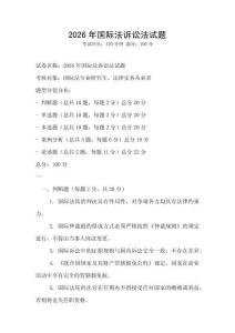 2026年国际法诉讼法试题