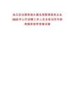 連云區住房和城鄉建設局管理國有企業2025年公開招聘工作人員總筆試歷年參考題庫附帶答案詳解