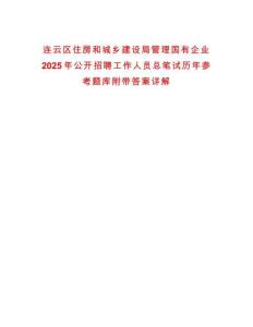 連云區住房和城鄉建設局管理國有企業2025年公開招聘工作人員總筆試歷年參考題庫附帶答案詳解