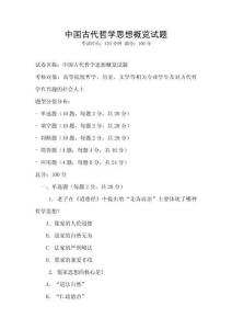 中國古代哲學思想概覽試題