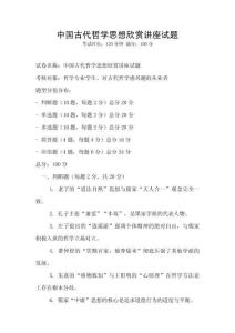 中國(guó)古代哲學(xué)思想欣賞講座試題