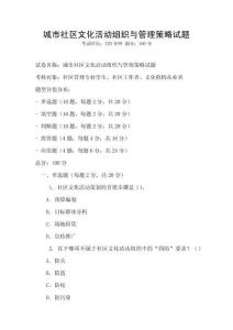 城市社區文化活動組織與管理策略試題