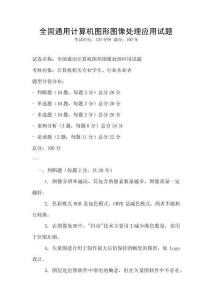 全國通用計算機圖形圖像處理應用試題