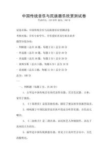 中國傳統音樂與民族器樂欣賞測試卷