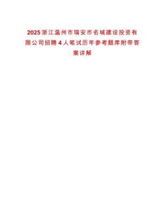 2025浙江温州市瑞安市名城建设投资有限公司招聘4人笔试历年参考题库附带答案详解