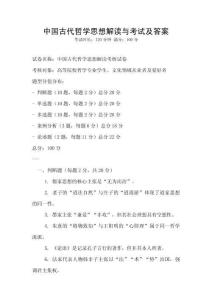 中國古代哲學思想解讀與考試及答案