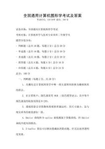 全國通用計算機圖形學考試及答案
