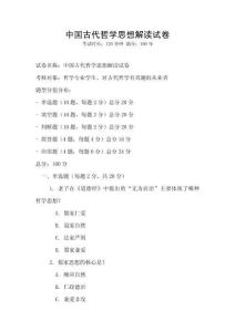 中國古代哲學思想解讀試卷