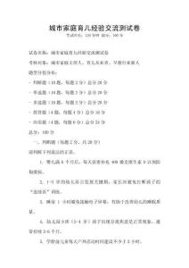 城市家庭育兒經驗交流測試卷