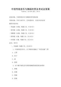 中國(guó)傳統(tǒng)音樂(lè)與舞蹈欣賞及考試及答案