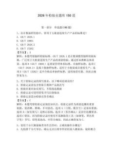 2026年檢驗員題庫150道及參考答案（奪分金卷）