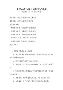 中國古代小說與戲劇藝術試題