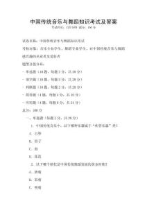 中國(guó)傳統(tǒng)音樂(lè)與舞蹈知識(shí)考試及答案