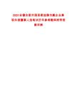 2025安徽合肥市國資委選聘市屬企業(yè)兼職外部董事人選筆試歷年參考題庫附帶答案詳解