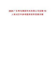 2025廣東粵電惠新熱電有限公司招聘15人筆試歷年參考題庫附帶答案詳解