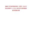 2025江蘇省濱海縣國有（民營）企業引進優秀青年人才13人筆試歷年參考題庫附帶答案詳解