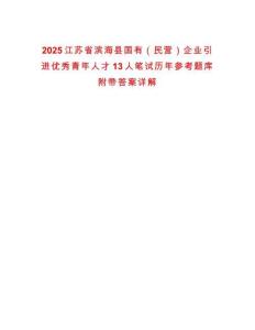 2025江蘇省濱海縣國有（民營）企業引進優秀青年人才13人筆試歷年參考題庫附帶答案詳解