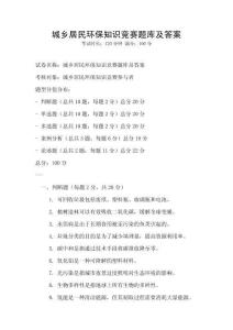 城乡居民环保知识竞赛题库及答案