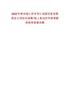 2025年贵州省仁怀市申仁包装印务有限责任公司社会招聘78人笔试历年参考题库附带答案详解