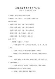 中國傳統音樂欣賞入門試卷