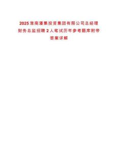 2025淮南潘集投资集团有限公司总经理财务总监招聘2人笔试历年参考题库附带答案详解