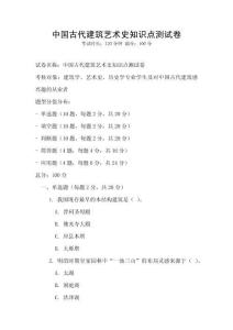 中國古代建筑藝術史知識點測試卷