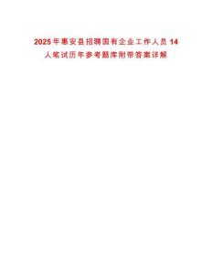 2025年惠安县招聘国有企业工作人员14人笔试历年参考题库附带答案详解