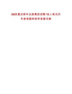 2025重庆新华出版集团招聘18人笔试历年参考题库附带答案详解