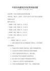 中國古代建筑藝術欣賞講座試題