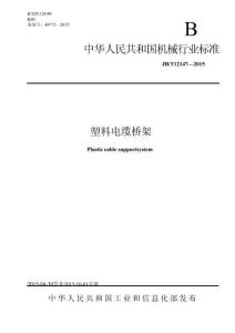 JB T 12147-2015 塑料電纜橋架