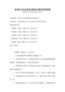 全國公共應急處理知識題庫附答案