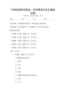 中國(guó)地理知識(shí)普及：自然景觀與文化遺跡試卷