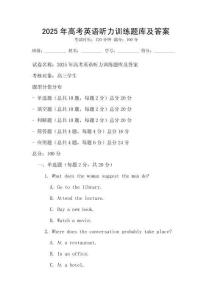 2025年高考英語(yǔ)聽力訓(xùn)練題庫(kù)及答案