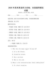 2025年高考英語(yǔ)聽力訓(xùn)練：全國(guó)通用模擬試題